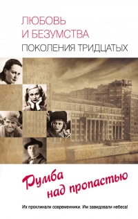 Любовь и безумства поколения 30-х. Румба над пропастью - Татьяна Умнова