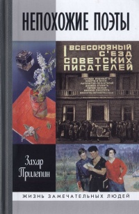 Непохожие поэты. Трагедия и судьбы большевистской эпохи. Анатолий Мариенгоф, Борис Корнилов, Владимир Луговской - Захар Прилепин