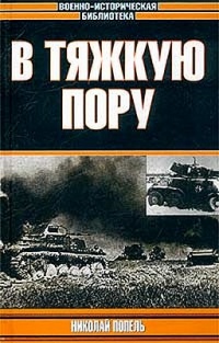 В тяжкую пору - Николай Попель