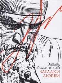Загадки любви (сборник) - Эдвард Радзинский