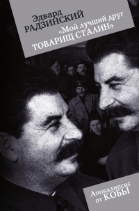 Мой лучший друг товарищ Сталин - Эдвард Радзинский