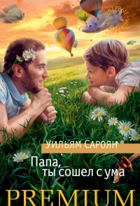 Папа, ты сошел с ума - Уильям Сароян