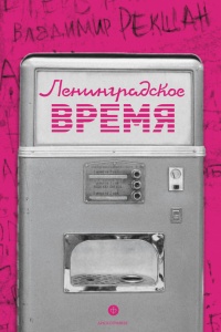 Ленинградское время, или Исчезающий город - Владимир Рекшан