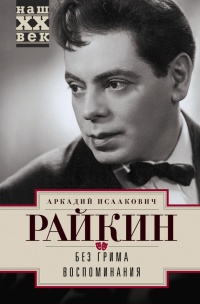 Без грима. Воспоминания - Аркадий Райкин