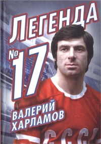 Валерий Харламов. Легенда №17 - Федор Раззаков