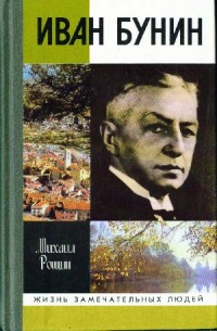 Иван Бунин - Михаил Рощин