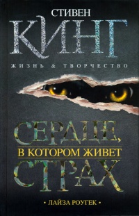 Сердце, в котором живет страх. Стивен Кинг. Жизнь и творчество - Лайза Роугек