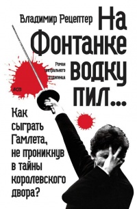 На Фонтанке водку пил - Владимир Рецептер