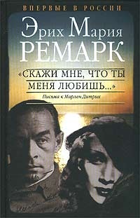 "Скажи мне, что ты меня любишь...". Письма к Марлен Дитрих - Эрих Мария Ремарк