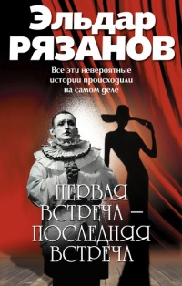 Первая встреча – последняя встреча - Эльдар Рязанов
