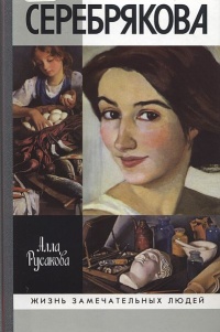 Зинаида Серебрякова - Алла Русакова