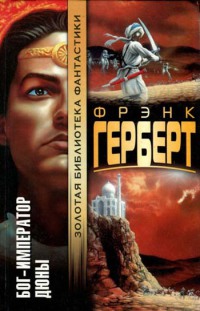Бог-Император Дюны - Фрэнк Герберт