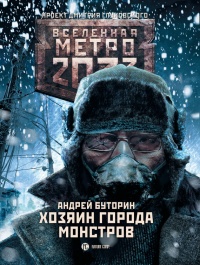 Метро 2033. Хозяин города монстров - Андрей Буторин