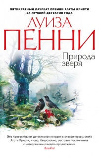 Природа зверя - Луиз Пенни