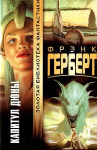 Капитул Дюны - Фрэнк Герберт