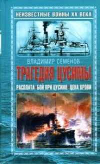 Трагедия Цусимы - Владимир Семенов