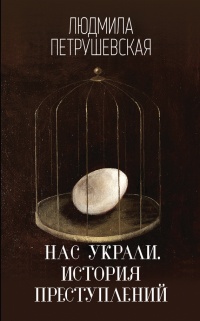 Нас украли. История преступлений - Людмила Петрушевская