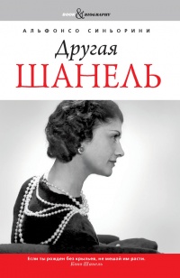 Другая Шанель - Альфонсо Синьорини