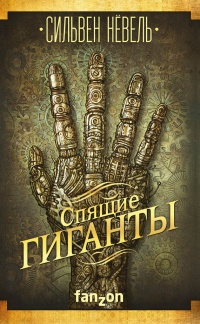 Спящие гиганты - Сильвен Нёвель