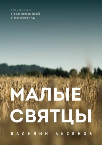 Малые святцы - Василий Аксёнов