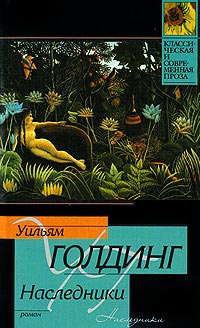 Наследники - Уильям Голдинг