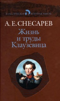 Жизнь и труды Клаузевица - Андрей Снесарев