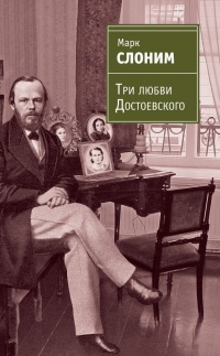 Три любви Достоевского - Марк Слоним