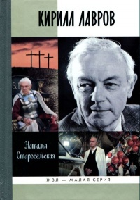 Кирилл Лавров - Наталья Старосельская