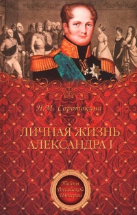 Личная жизнь Александра I - Нина Соротокина