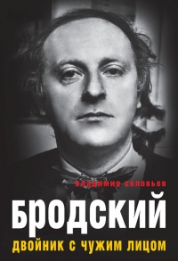 Бродский. Двойник с чужим лицом - Владимир Соловьев