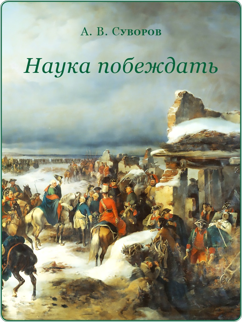 Наука побеждать Наука побеждать