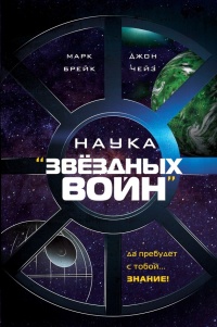 Наука "Звёздных Войн" - Джон Чейз