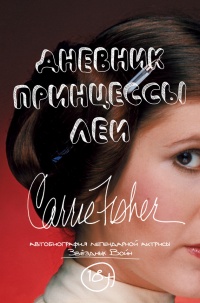 Дневник принцессы Леи. Автобиография Кэрри Фишер - Кэрри Фишер