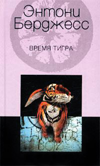 Время Тигра - Энтони Берджесс