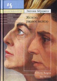 Железо, ржавое железо - Энтони Берджесс