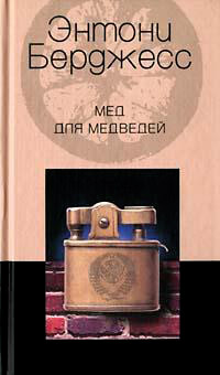 Мед для медведей - Энтони Берджесс