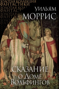 Сказание о Доме Вольфингов - Уильям Моррис