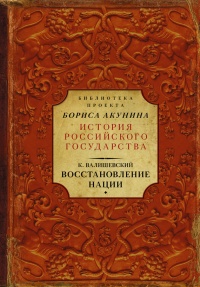 Восстановление нации - Казимир Валишевский