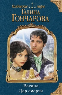 Дар смерти - Галина Гончарова