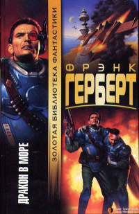 Дракон в море - Фрэнк Герберт