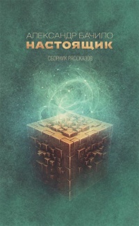 Настоящик. Сборник рассказов - Александр Бачило