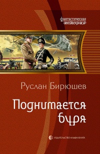 Поднимается буря - Руслан Бирюшев