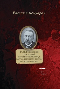 Последний в Мариинском дворце. Воспоминания министра иностранных дел - Николай Покровский