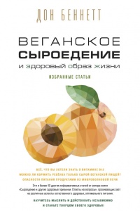 Веганское сыроедение и здоровый образ жизни - Дон Беннетт