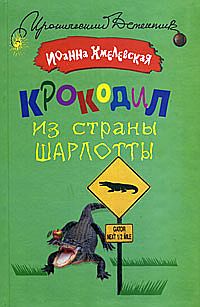 Крокодил из страны Шарлотты - Иоанна Хмелевская
