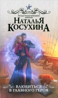 Влюбиться в главного героя - Наталья Косухина