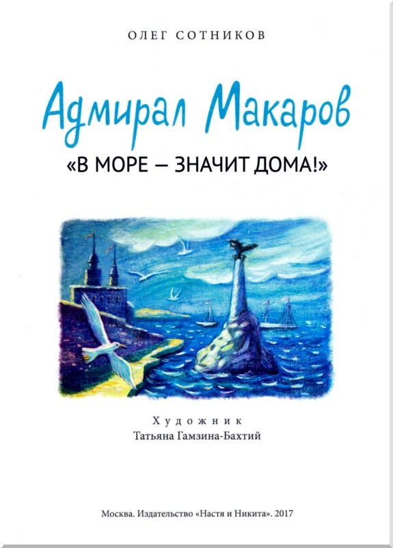 Адмирал Макаров. "В море - значит дома!"