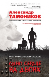 Одно сердце на двоих - Александр Тамоников