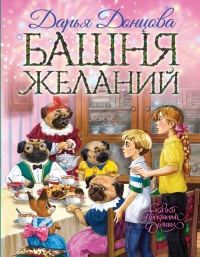 Башня желаний - Дарья Донцова