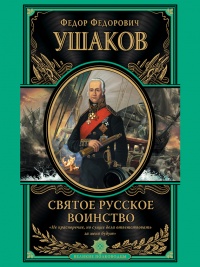 Святое русское воинство - Федор Ушаков